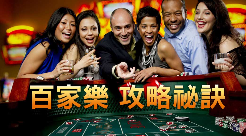 百家樂必勝公式圖解該怎麼解讀？快來tha娛樂城下載實戰！